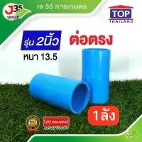 ราคา (1ลัง)ข้อต่อตรง 2 นิ้ว 22ตัว หรือ 1ลัง รุ่นหนา13.5 ใช้สวมสำหรับท่อ PVC ตราTOP (1729810273821362648)