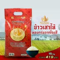 ราคา ข้าวเสาไห้ ตรา1น้ำเต้าทอง ข้าวเสาไห้คัดพิเศษ 15 กก. (1731407288760436419)