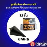 ราคา ลูกดิ่งวัดระดับ ตรา KP ยกโหล สุดคุ้ม (100-300 กรัม) มีบริการเก็บปลายทาง (1731487133742433670)
