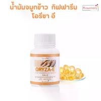 ราคา น้ำมันจมูกข้าว โอรีซาอี ผลิตภัณฑ์เสริมอาหาร นํ้ามันจมูกข้าวและนํ้ามันรำข้าวผสมนํ้ามันจมูกข้าวสาลี และวิตามินอี ชนิดแคปซูล ตรา กิฟฟารีน (1729809256631995029)