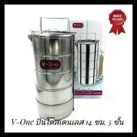 ราคา ปิ่นโตสแตนเลส 5 ชั้น ตรา V-One ขนาด 14 ซม. ปิ่นโตแสตนเลส ปิ่นโตสเตนเลส 5 เถา (1731519650486519372)