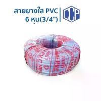 ราคา สายยางใส 6หุน(3/4") ยาว 100เมตร ตราCCP ท่อน้ำใส สายส่งน้ำ สายยางรดน้ำต้นไม้ (1731877012030196090)