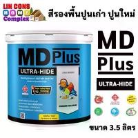 ราคา TOA MD Plus สีรองพื้นปูนใหม่และเก่า รองพื้นปูนเก่า ตรา เป็ดหงส์ เอ็มดี พลัส ขนาด 3.5 ลิตร ขายร้อน (1731933664953271457)