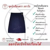 ราคา [COD] กระโปรงจีบกลาง สีกรมท่า กระโปรงนักเรียนหญิง ชุดนักเรียน ชั้นประถมศึกษา ชั้นมัธยมศึกษา ตรา เชาวไร (1731799834104989000)