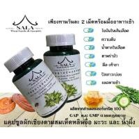ราคา ผลิตภัณฑ์เสริมอาหาร ผักเชียงดาชนิดแคปซูล(ตรา ศาลา ไทยเฮิร์บ & เฮลท์ (1731920592762471990)