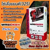 ราคา hofvkaSHOP04 แบบพกพา โซ่เลื่อยยนต์(325) ขนาด 25นิ้ว 47ฟัน จำนวน 1 กล่อง ตรา WRECKER saw chain โซ่ตัดไม้ โซ่บาร์เลื่อย โซ่ตัดต้นไม้ ตัดเร็ว โซ่เลื่อย โซ่คุณภาพ ทนทาน (1731756879293614768)