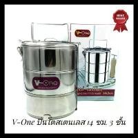 ราคา ปิ่นโตสแตนเลส 3 ชั้น ตรา V-One ขนาด 14 ซม. ปิ่นโตแสตนเลส ปิ่นโตสเตนเลส 3 เถา (1731519539364922426)