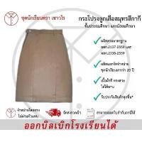 ราคา กระโปรงเนตรนารีสมุทรสีกากี ชุดลูกเสือสมุทร เครื่องแบบลูกเสือสมุทร ชั้นประถมศึกษา ชั้นมัธยมศึกษา ตรา เชาวไร (1732111177922349197)