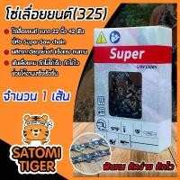 ราคา xqtrmySHOP41 ความคงทน โซ่เลื่อยยนต์(325) ขนาด 22นิ้ว 42ฟัน จำนวน 1 กล่อง ตรา SUPER saw chain โซ่ตัดไม้ โซ่บาร์เลื่อย โซ่ตัดต้นไม้ ตัดเร็ว โซ่เลื่อย โซ่คุณภาพ (1731756804561143959)