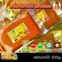 ราคา [พร้อมส่ง] พริกแกงใต้ เครื่องแกงใต้ ตรา เอกอร่อย ขนาด 500 กรัม (1731357415500121543)