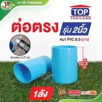 ราคา (1ลัง)ข้อต่อตรง 2นิ้ว 30ตัว หรือ 1ลัง ความหนา 8.5 เกรดเกษตร ข้อต่อตรงPVC ตราTOP (1729810332392589784)