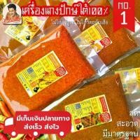 ราคา [COD] พริกแกงใต้ เครื่องแกงใต้ ตรา เอกอร่อย ขนาด 500 กรัม (1731357180430878151)