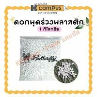 ราคา ดอกพุดร่วง ดอกมะลิตูม ดอกพุดพลาสติก ถุงใหญ่ 1กก. ตรา Butterfly (ราคา/ถุง) | KCampus Stationery ขายร้อน (1731716170398730077)
