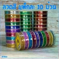 ราคา จัดส่งในกรุงเทพฯ (10 ม้วน) ริบบิ้นลวด ลวดสี ลวดฟู ลวดอัดลาย ลวดกลม ลวดหยัก ลวดลายจุด ลวดมุก ลวด ตรา YOUNG ลวดสีรัดปากถุง ลวดมัดถุงขนม ลวดม้วนเล็ก (1732130234019384292)