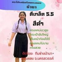 ราคา กระโปรงนักเรียน ทรงแคบ ตรา น้านา สีดำ 5.5 นิ้ว Skirt (1732235596704024875)