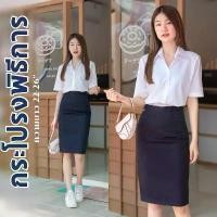 ราคา กระโปรงนักศึกษา พิธีการ สีกรมท่า สีดำ ผ้าเสริท มีกระเป๋าลับด้านหน้า ความยาว 22-24-26 เอว 24-34 นิ้ว ตรา alicebk (1731740673782744527)