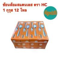 ราคา ช้อนส้อมสแตนเลส ตรา HC 1 กุรุส 12 โหล (1731833792262211223)