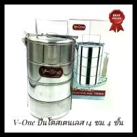 ราคา [จัดส่งทันที] ปิ่นโตสแตนเลส 4 ชั้น ตรา V-One ขนาด 14 ซม. ปิ่นโตแสตนเลส ปิ่นโตสเตนเลส 4 เถา (1732149369792924072)