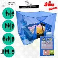 ราคา COD มุ้ง สี่เหลี่ยม ขนาด 4ฟุต 5ฟุต 6ฟุต 8ฟุต มีประตู ลายเรียบ สีพื้น ตรา ครอบครัว (มุ้งกันยุง มุ้งประตู มุ้งเหลี่ยม) (1731658031008154808)
