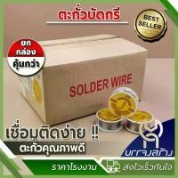 ราคา (ยกกล่อง 48 ม้วน) ตรา JIS ตะกั่วบัดกรี 60/40 5 ไส้ ยาว 2 เมตร ตะกั่วขด Dail 1.0mm. (1730530214226594459)
