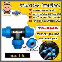ราคา สามทางPE (ข้อล็อก) ขนาด 90mm. ตราTajima สามทางพีอี สามทาง อุปกรณ์เสริมระบบน้ำ ข้อต่อประปา ระบบน้ำ อุปกรณ์ท่อHDPE ทนทาน (1729835879925057635)