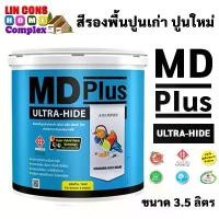 ราคา จัดส่งฟรี กทม TOA MD Plus สีรองพื้นปูนใหม่และเก่า รองพื้นปูนเก่า ตรา เป็ดหงส์ เอ็มดี พลัส ขนาด 3.5 ลิตร (1732110373177035680)