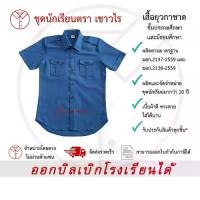 ราคา เสื้อยุวกาชาด ชุดยุวกาชาด เสื้อนักเรียน เครื่องแบบยุวกาชาด ชั้นประถมศึกษา ชั้นมัธยมศึกษา ตรา เชาวไร (1731774444652758809)