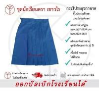 ราคา [เก็บเงินปลายทาง] กระโปรงยุวกาชาด ชุดยุวกาชาด เครื่องแบบยุวกาชาด ยุวกาชาด ชั้นประถมศึกษา ชั้นมัธยมศึกษา ตรา เชาวไร (1731926281283732980)