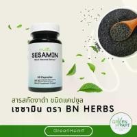 ราคา Sesamin เซซามิน สารสกัดงาดำ ตรา BN Herbs 1 กระปุก 60 แคปซูล (1729682570696035254)
