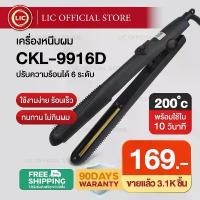 ราคา COD LIC สุดคุ้ม CKL 9916D เครื่องหนีบผม ที่หนีบผม เครื่องม้วนผม ที่ม้วนผม แกนม้วนผม ลอนมาม่า หนีบตรง หนีบเงา (1731860973207324252)