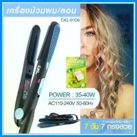 ราคา (CKL) CKL-9108 เครื่องม้วนผม ที่ม้วนผม แกนม้วนผม ที่หนีบผม เครื่องหนีบผม เครื่องหนีบผมลอน ม้วนผมได้ CKL-9108 (1729588154592037683)