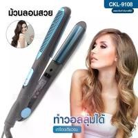 ราคา เครื่องหนีบผม เครื่องม้วนผมไฟฟ้า CKL9108 ปรับได้ 2 ระบบ ทำวอลลุ่ม ที่หนีบผม หนีบผมลอน ที่ดัดผม ร้อนไว แถมฟรีเซรั่ม พร้อมส่ง (1729714611488262293)