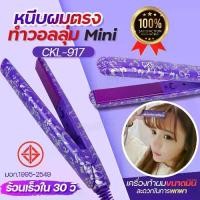 ราคา CKL-917 เครื่องหนีบผม mini ขนาดเล็ก CKL917 พกพาได้ มีกระเป๋าแถม1ชิ้น แผ่นความร้อนเซรามิก ร้อนไว ผมไม่แห้งเสีย ที่หนีบผม มินิ หนีบผมตรง ทำวอลลุ่ม พร้อมส่ง (1730328268855544627)