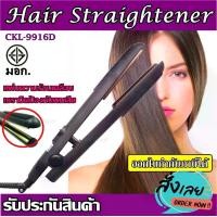 ราคา เครื่องหนีบผม CKL-9916D ที่หนีบผม ทำผมลอน ร้อนเร็ว 140°C - 200°C ปรับอุณหภูมิได้ เคลือบเซรามิก ถนอมเส้นผม พร้อมส่ง (1729813854545545482)