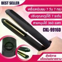 ราคา 7 วัน 7 ทรง เครื่องหนีบผม เครื่องม้วนผม รุ่น CKL-9916D เครื่องหนีบผม ที่หนีบผม เครื่องม้วนผม ที่ม้วนผม แกนม้วนผม ลอนมาม่า มินิ ไฟฟ้า อัตโนมัติ (1729625891549448559)