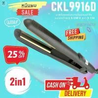 ราคา ที่หนีบผม เครื่องหนีบผม CKL9916D เครื่องหนีบผม เครื่องหนีบผมม้วนผม เครื่องหนีบผมตรง หนีบผม เครื่องหนีบผมตรง ckl9916D ของแท้ (1729627826764680034)