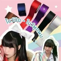 ราคา ริบบิ้นใหญ่ โบว์บิน ริบบิ้นผูกผมนักเรียน โบว์เส้นผูก โบว์เส้น โบว์นักเรียน โบว์ผูกผม (1729735261885073978)