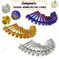 ราคา [COD] น๊อต ชุดแคร้ง แคร้งเครื่อง SUZUKI (ซูซูกิ คริสตัล) และ RC100 มีหัว/มีสี ให้เลือก (1731907138534934244)