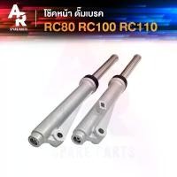 ราคา โช๊คหน้า ดั๊ม SUZUKI - RC80 RC100 RC110 คริสตัล โช้คหน้า อาซี Crystal ดั้มเบรค คําแนะนําการขายที่ร้อนแรงในเดือนนี้ อาร์ม กล่อง dkt (1731833226342532909)