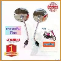 ราคา SavorSpot คุณภาพรับประกันได้ กระจกทรงเดิมติดรถ Fino อย่างดี กระจกมองข้าง ฟีโน ใส่รถยามาฮ่าได้ทุกรุ่น งานสวย ไม่หลอกตา (1 คู่) Motorcycle มอเตอร์ไซค์ ชุด ล้อ ท่อ คริสตัล (1730696801421658247)