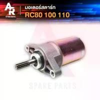 ราคา มอเตอร์สตาร์ท SUZUKI - RC 80 100 110 ไดสตาร์ท อาซี RC80 RC100 RC110 คริสตัล Cystal RC ขายดี (1731489427680691701)