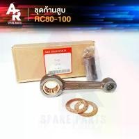 ราคา ชุดก้านสูบ SUZUKI - RC 80 100 ก้านสูบ อาซี 80 100 RC80 RC100 RC110 ก้านสูบคริสตัล Crystal คริสตัล (1731860739033696023)
