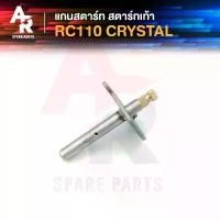 ราคา แกนสตาร์ท SUZUKI - RC110 CRYSTAL คริสตัล สตาร์ทเท้า (1731843788573411045)
