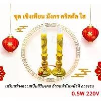 ราคา ️จุดชุด ลดพิเศษ️ Superlamp (แพ็ค 2 ชิ้น) เชิงเทียน ลายมังกร สีเหลือง พร้อมหลอดจำปา คริสตัล LED E12 สำหรับศาลเจ้า ขายร้อน (1731285755455702586)