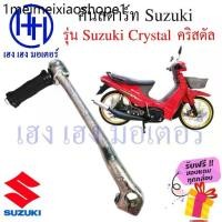ราคา คันสตาร์ท คริสตัล Suzuki Crystal สตาร์ทเท้า Suzuki Crystal ร้าน เฮง เฮง มอเตอร์ ฟรีของแถมทุกกล่อง (1732153940531513746)
