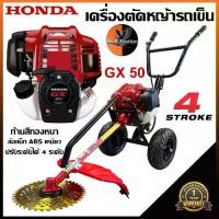 ราคา เครื่องตัดหญ้าแบบรถเข็น HONDA รุ่น GX50 (ครบชุดพร้อมใช้งาน) พร้อมส่ง**ก้าน//ทอง**เงิน//โครง//ดำ**ขาว** (1731287516361557651)