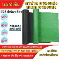 ราคา ตาข่ายกรองแสง ตาข่ายกันแดด สแลน สแลนกรองแสง สแลนบังแดด สแลนพรางแสง กันแดด 55% 70% 90% ดำ เขียว เงิน ตัดขาย (1731810776341317450)