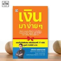 ราคา หนังสือ เงิน มา ง่ายๆ : ธุรกิจและการลงทุน (1731966647532618810)