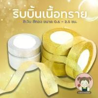 ราคา ริบบิ้นผ้าทราย เงิน ทอง ยาว 25 หลา หน้ากว้าง 0.6-2.5 ซม. ริบบิ้นผ้า ริบบิ้นเงินทอง ริบบิ้นเนื้อทราย DIYริบบิ้น ริบบิ้น ริบบิ้น ริบบิ้น ริบบิ้น (1731157756609530644)