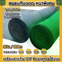 ราคา (ม้วน2x100เมตร เขียว/เงิน) สแลนกันแดด ตาข่ายกรองแสง ผ้าสแลน สแลนบังแดด สแลนกรองแสง ตราคนยิงธนู (1731767424740723120)